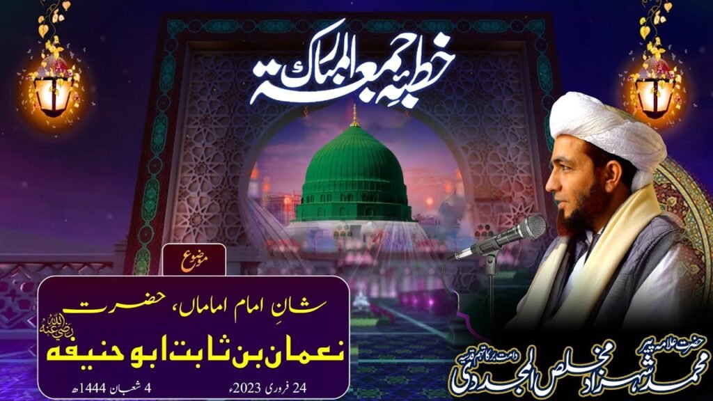 Khutba Jumma | Shan e Hazrat Imam Abu Hanifa Radi Allah Anh | 24 Feb 2023| Allama Shahzad Mujaddidi