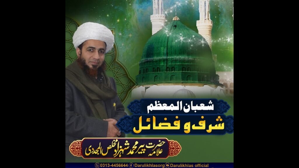 Mah e Shaban | Sharf o Fazail | Allama Shahzad Mujaddidi