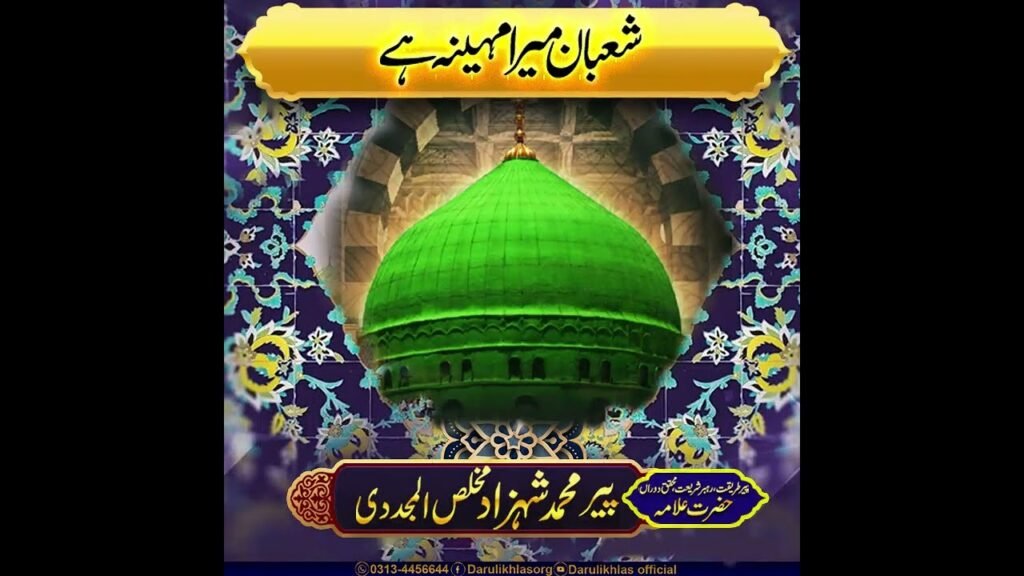 Shaban Mera Mahina Hay | Mah e Shaban | Allama Shahzad Mujaddidi