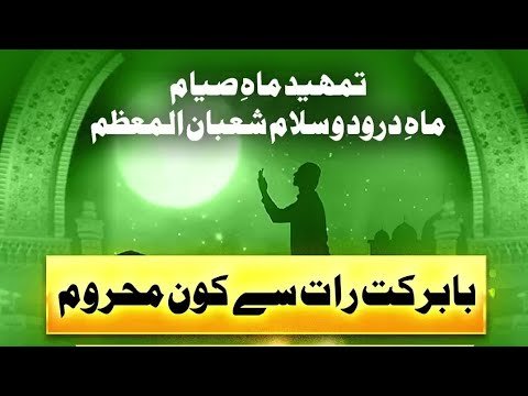 Ba Barkat raat | Shab e Baraat | Allama Shahzad Mujaddidi | darulikhlas