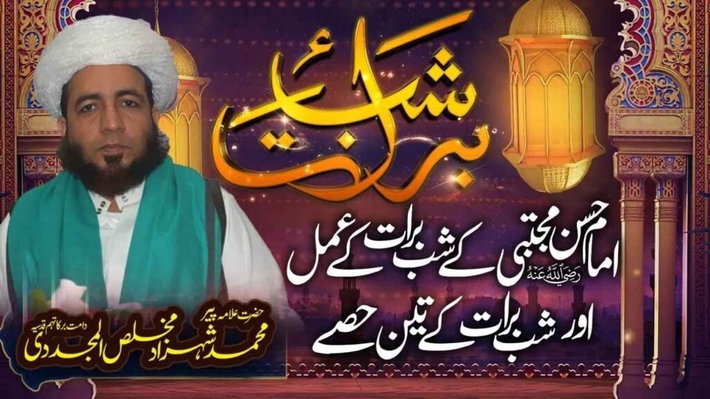 Shab E barat | Imam Hassan Radi Allah Anh Ky Amal o 3 Hissay | Allama Shahzad Mujaddidi Saifi