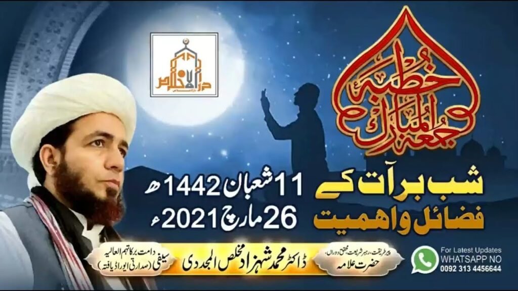 Khutba Jumma | Shab e Barat Kay Fazail o Ahmiat | 26 March 2021 | Allama Shahzad Mujaddidi