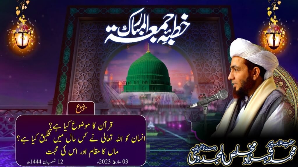 Khutba Jumma | Quran Ka Mozo Kya Hay | 3 March 2023| Allama Shahzad Mujaddidi