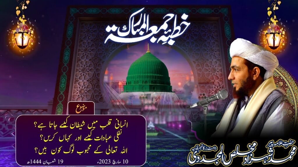 Khutba Jumma | Quran Ka Mozo Kya Hay | 10 March 2023| Allama Shahzad Mujaddidi