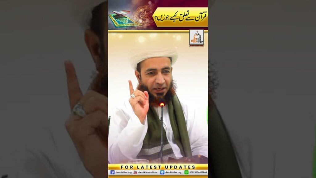 Quran se Talluq kese Jorren | Allama Shahzad Mujaddidi Saifi | Darulikhlas #shorts #shortvideo