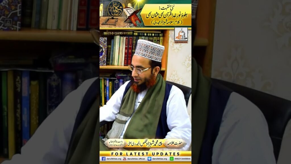 جلوہ نور خدا قرآن بھی عثمان بھی (نئی منقبت) | Jalwaye Noor e Khuda Quran Bhi Usman Bhi (New Kalaam)