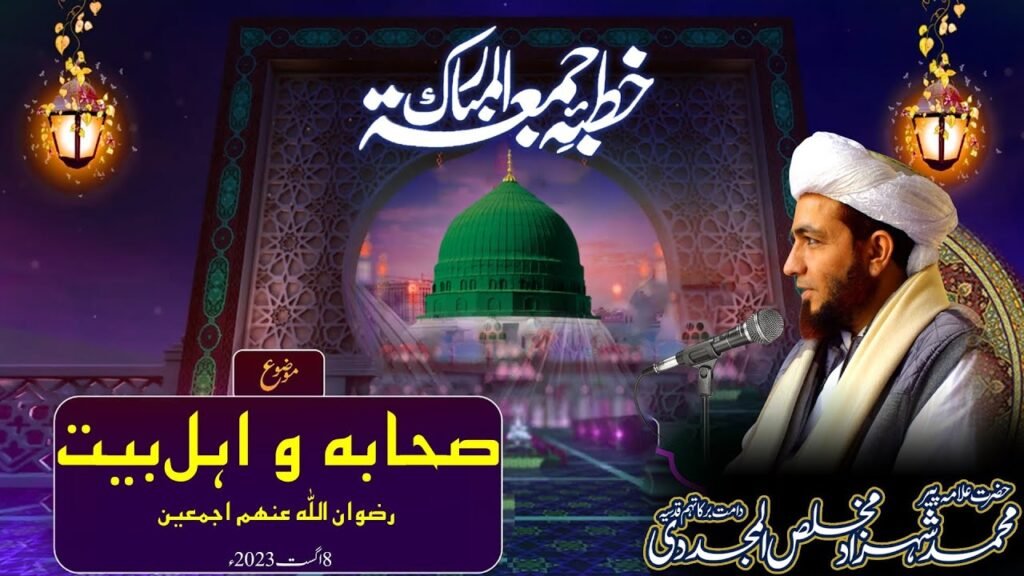 Khutba Jumma | Sahaba O Ahl e Bait | 4 August 2023 | Allama Shahzad Mujaddidi