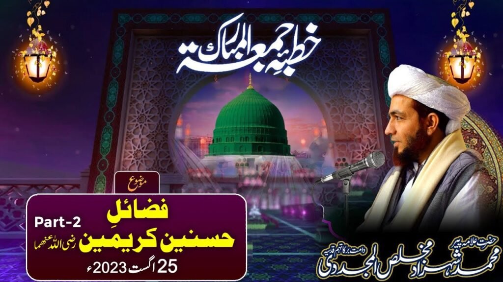 Khutba Jummah | Fazail e Hassnain Kareemain (R.A) Part-2 | 25 August 2023 | Allama Shahzad Mujaddidi