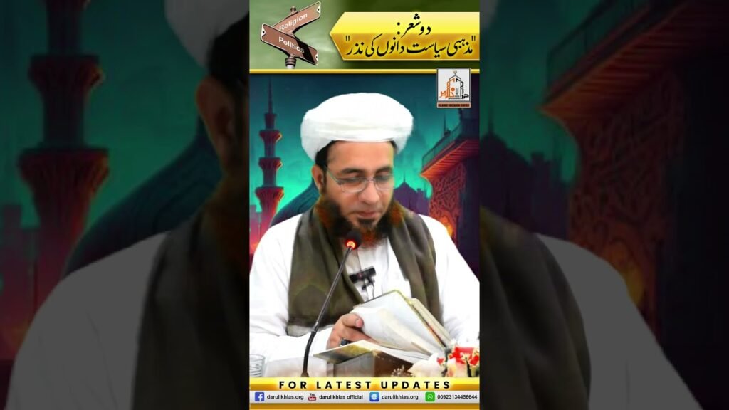 2 Shair Mazhabi Siyasat Danon ki Nazar | Short Clip | Allama Shahzad Mujaddidi | #shortvideo #shorts