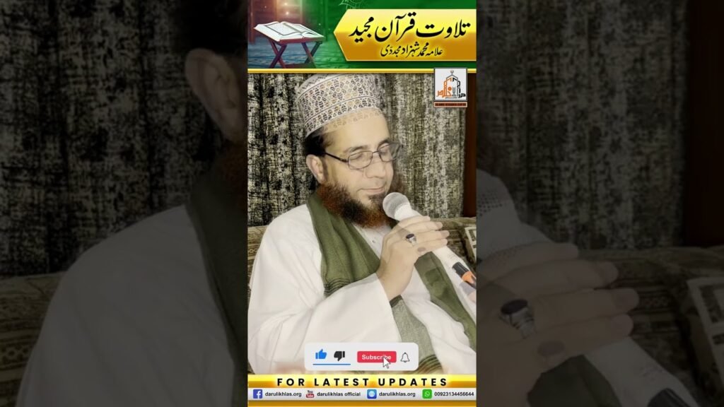 Tilawat Quran Majeed | Short Clip | Allama Shahzad Mujaddidi | #shortvideo #shorts