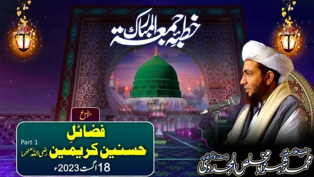 Khutba Jummah | Fazail e Hassnain Kareemain (R.A) Part-1 | 18 August 2023 | Allama Shahzad Mujaddidi
