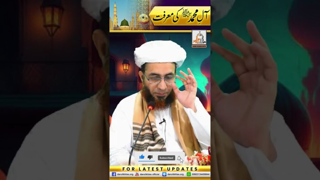 Aal e Muhammad ﷺ ki Ma’arfat | Short Clip | Allama Shahzad Mujaddidi | #shortvideo #shorts
