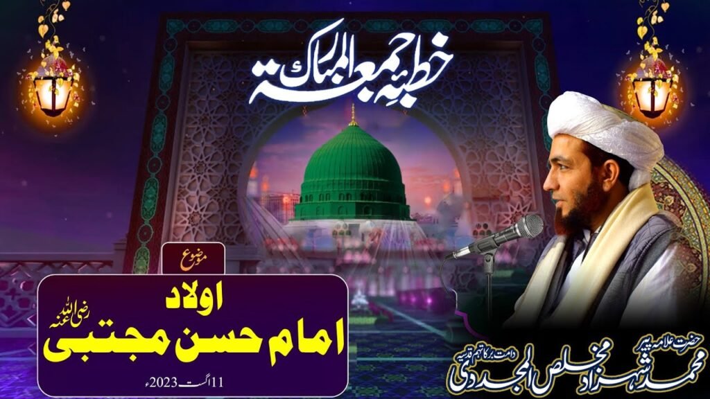 Khutba Jumma| Aulaad e Imam Hassan Mujtaba Radi Allah Anh |11 August 2023 | Allama Shahzad Mujaddidi