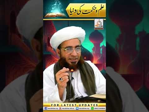 Ilm o Hikmat ki Duniya | Short Clip | Allama Shahzad Mujaddidi | #shortvideo #shorts
