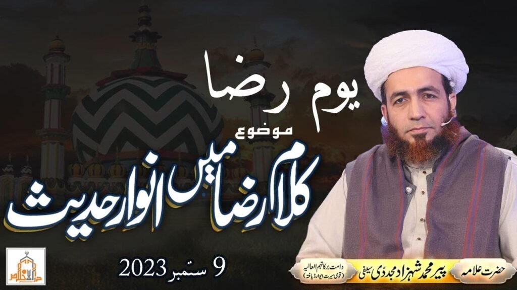 Youm e Raza | Kalama e Raza Main Anwaar e Hadith | Allama Shahzad Mujaddidi Saifi | 9 September 2023