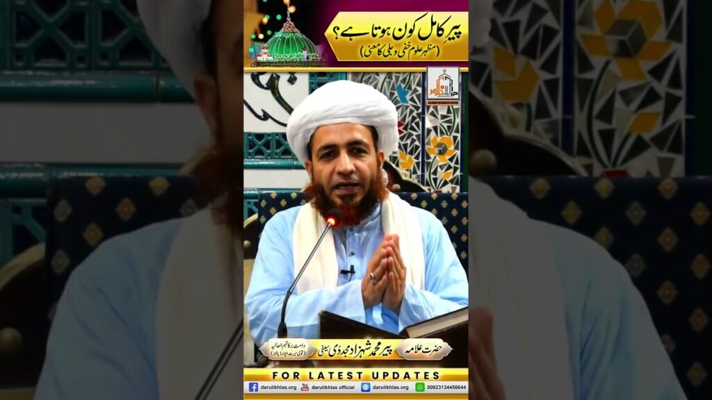 Peer e Kamil Kon Hota Hai | Short Clip | Allama Shahzad Mujaddidi | #shortvideo #shorts