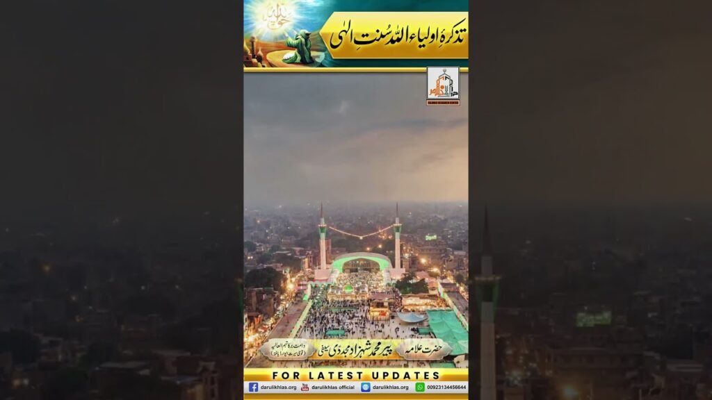 Tazkira Auliya Allah Sunnat e ilahi | Short Clip | Allama Shahzad Mujaddidi | #shortvideo #shorts