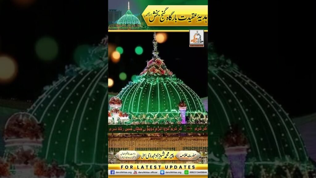 Hadiya e Aqeedat Bargah e Ganj Bakhsh | Short Clip | Allama Shahzad Mujaddidi | #shortvideo #shorts