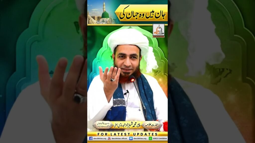 Jan hai wo Jahan ki | Short Clip | Allama Shahzad Mujaddidi | #shortvideo #shorts