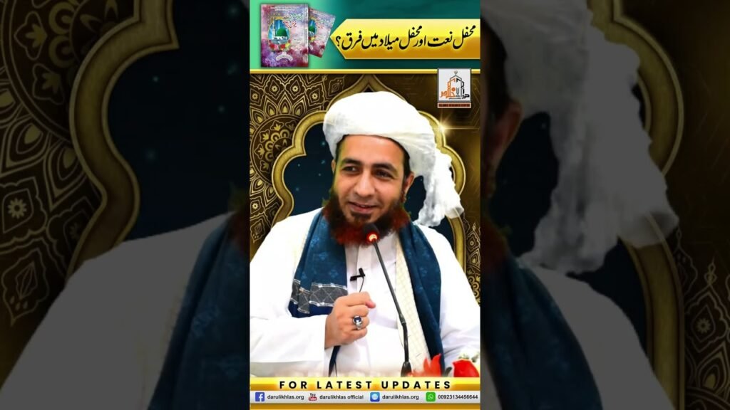 Mehfil Naat aur Mehfil Milad me Farq? | Short Clip | Allama Shahzad Mujaddidi | #shortvideo #shorts