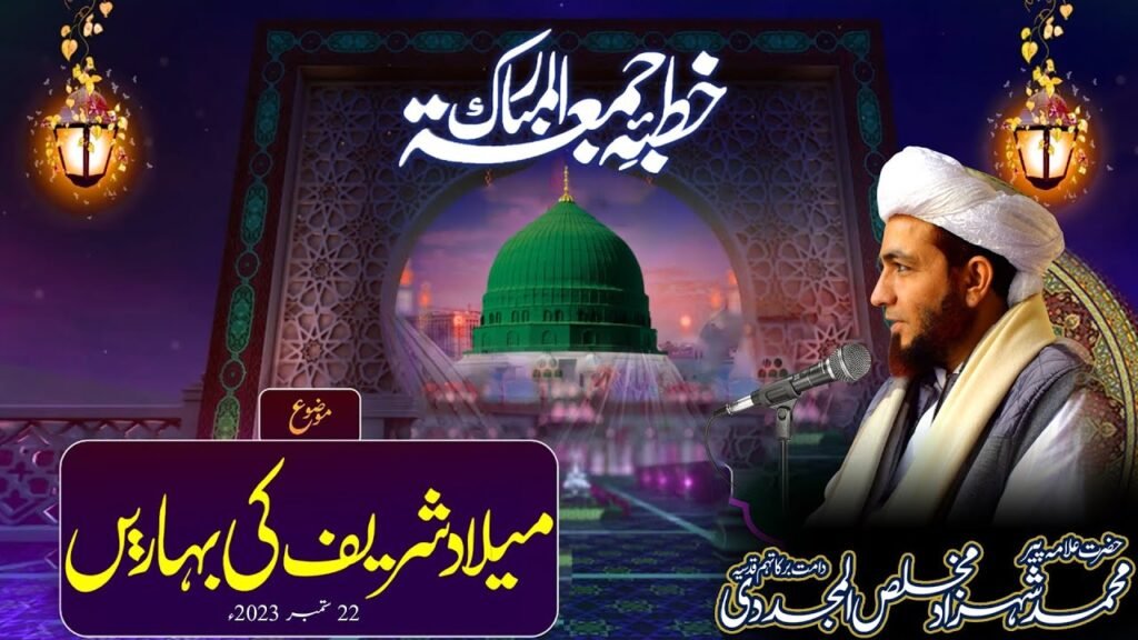 Khutba Jummah | Milaad Shareef Ki Baharain | 22 September 2023 | Allama Shahzad Mujaddidi