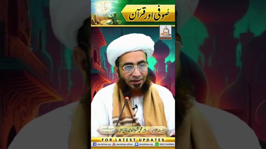 Sufi aur Quran | Short Clip | Allama Shahzad Mujaddidi | #shortvideo #shorts