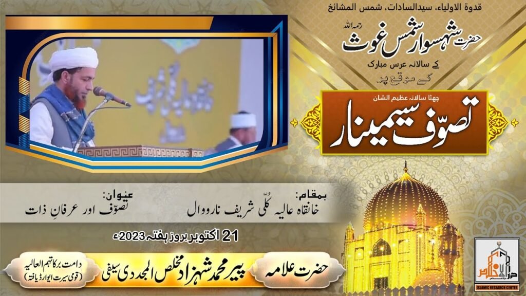 Tasawuf Saminar 2023 | Tasawuf or Irfan e Zaat | Allama Shahzad Mujaddidi | 21 October 2023