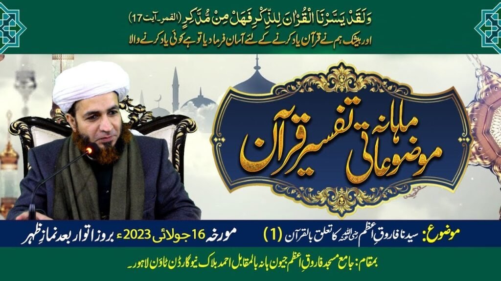 Mozuaati TafseereQuran|Syedna FarooqeAzam ka Taluq bil Quran(1)|By:Allama Muhammad Shahzad Mujaddidi