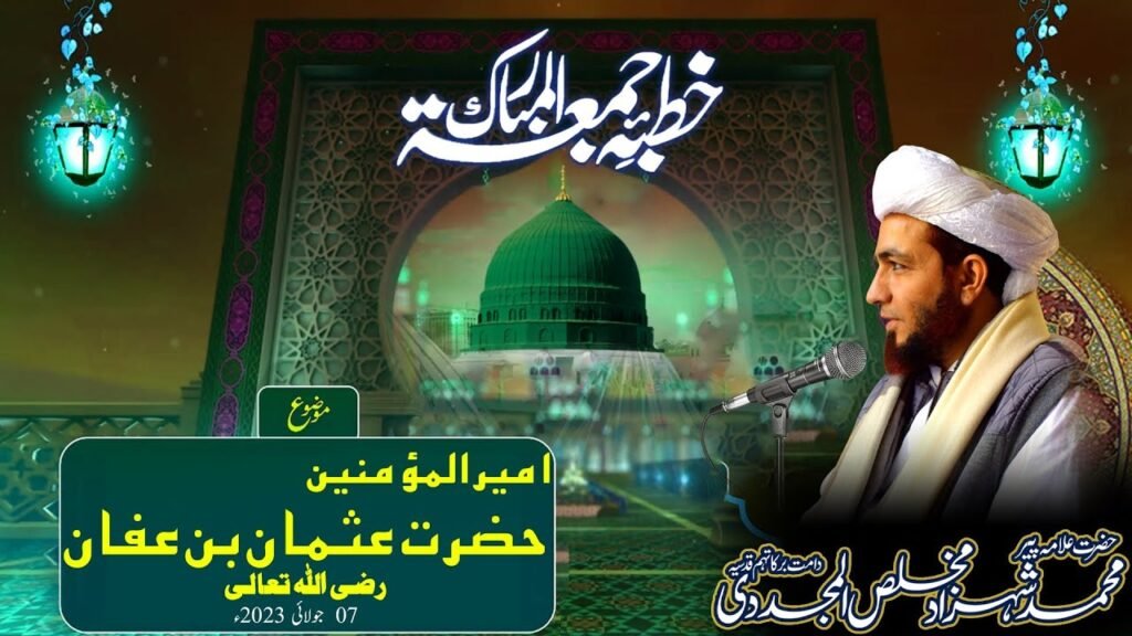 Khutba Jummah | Hazrat Usman Bin Affan Radi Allah anh | 7 July 2023 | Allama Shahzad Mujaddidi