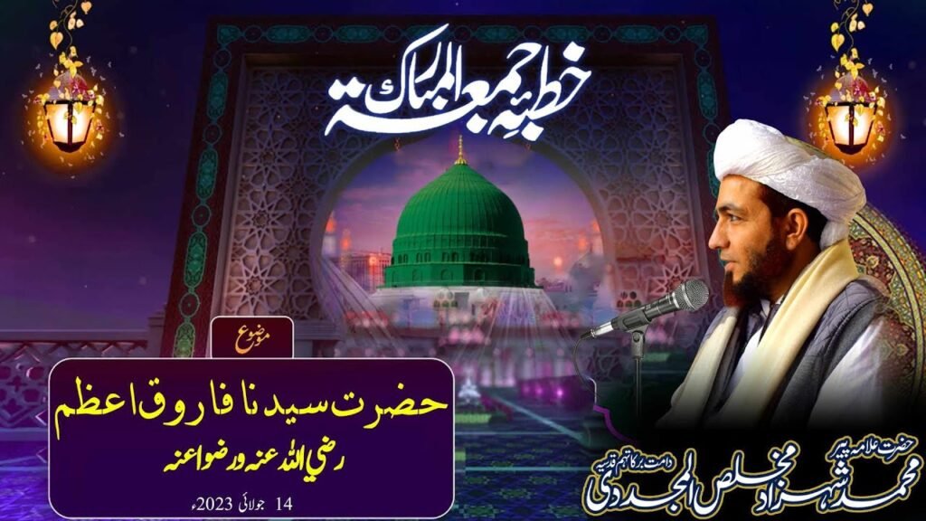 Khutba Jummah | Hazrat Sayeduna Umar Radi Allah anh | 14 July 2023 | Allama Shahzad Mujaddidi