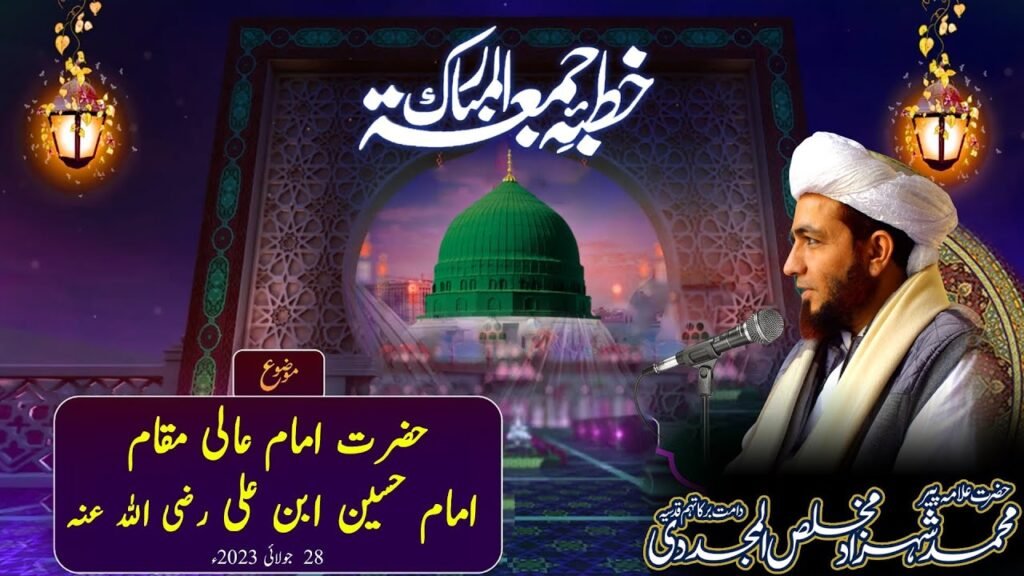 Khutba Jummah | Hazrat Imam Hussain Radi Allah Anh | 28 July 2023 | Allama Shahzad Mujaddidi