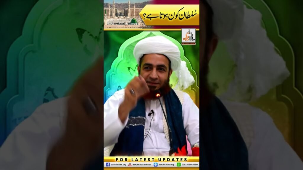 Sultan Kon Hota Hai | Short Clip | Allama Shahzad Mujaddidi | #shortvideo #shorts