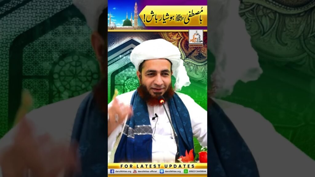 Ba Mustafa Hoshiyar Baash | Short Clip | Allama Shahzad Mujaddidi | #shortvideo #shorts
