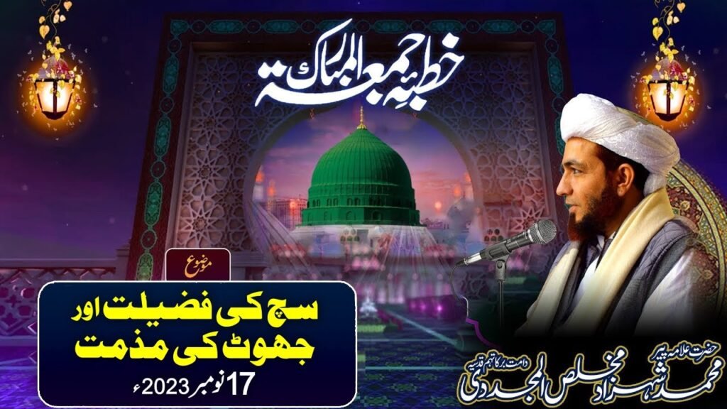 Khutba Jummah | Sach ki Fazilat aur Jhoot ki Muzammat | 17 November 2023 | Allama Shahzad Mujaddidi