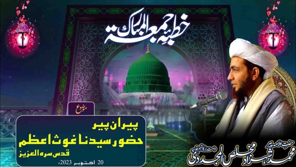 Khutba Jummah | Peeran e Peer Hazrat Ghous e Azam (R.A) | 20 October 2023 | Allama Shahzad Mujaddidi