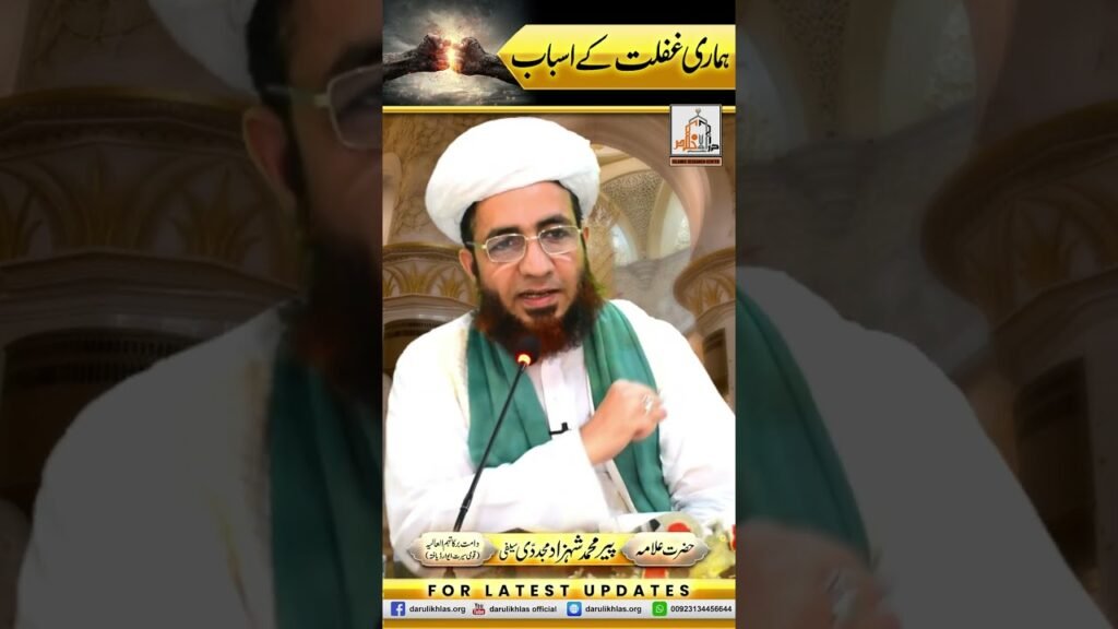 Hamari Ghaflat k Asbab | Short Clip | Allama Shahzad Mujaddidi | #shortvideo #shorts