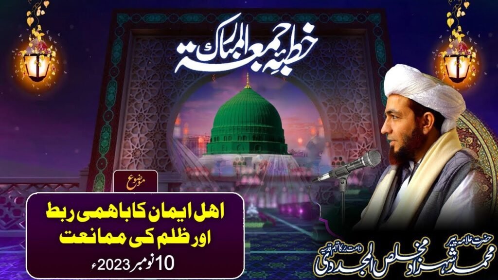 Khutba Jummah|Ahle Imaan ka Bahmi Rabt aur Zulm ki Mumanat|10 November 2023|Allama Shahzad Mujaddidi