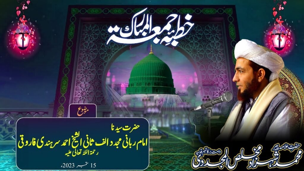 Khutba Jummah | Imam Rabbani Mujaddid Alf Sani | 15 Sept 2023 | Allama Shahzad Mujaddidi