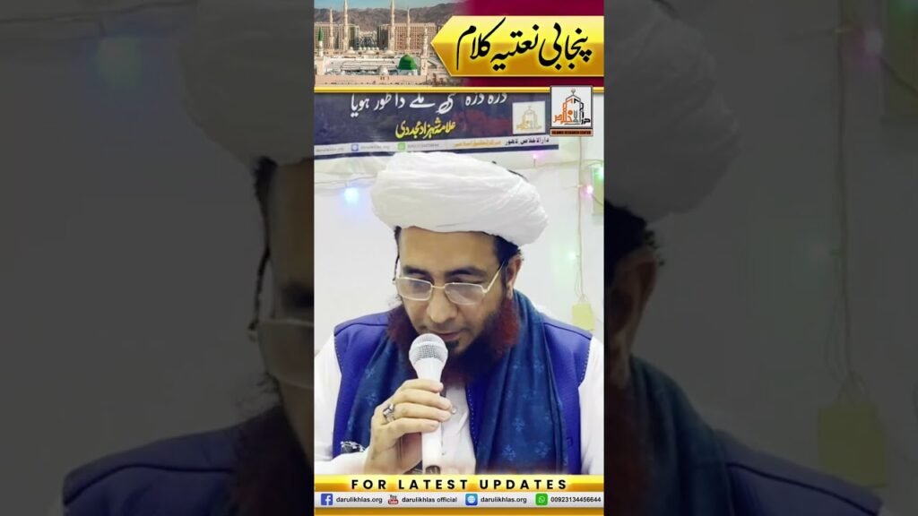 Punjabi Naatia Kalam | Short Clip | Allama Shahzad Mujaddidi | #shortvideo #shorts