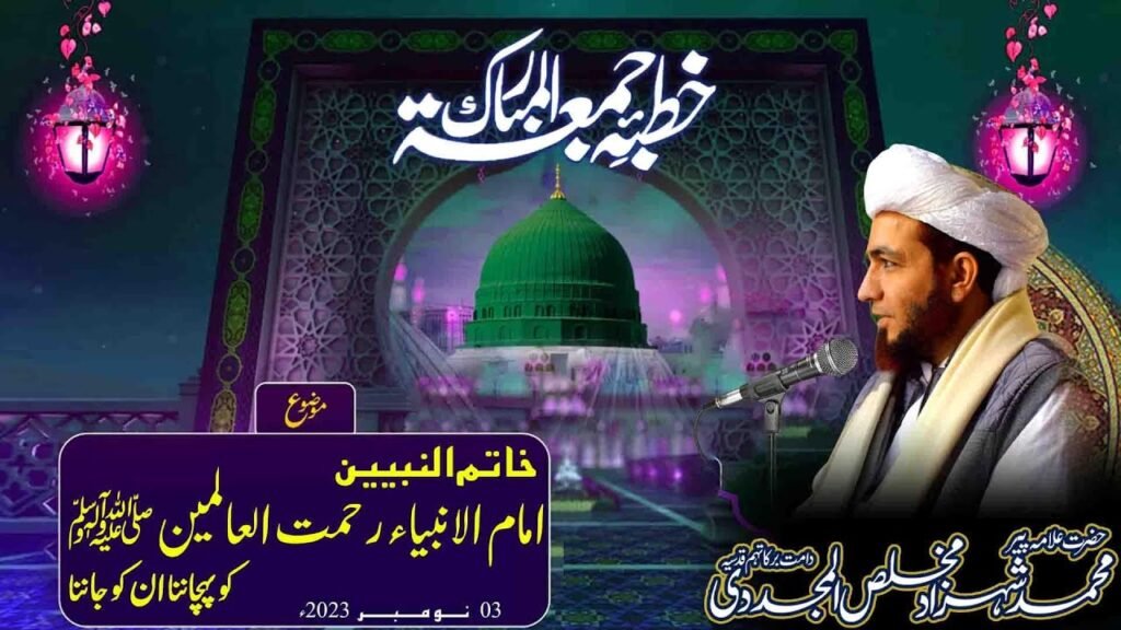 Khutba Jummah | Khatm ul Nabiyeen ,Rehmat ul Lil Aalameen | 3 Nov 2023 | Allama Shahzad Mujaddidi