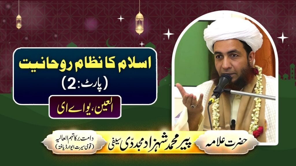 Islam ka Nizam e Rohaniyat (Part:2) | Alain-UAE | by Allama Shahzad Mujaddidi