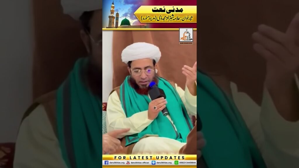 Madani Naat | Short Clip| SanaKhawan Allama Shahzad Mujaddidi (Madina Munawara)| #shortvideo #shorts