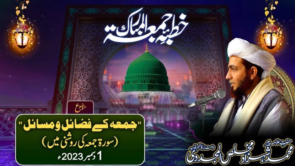 Khutba Jummah | Jummah k Fazail o Masail (Surah Jummah ki Roshni Mein) | 1 December 2023