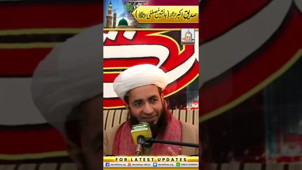 Siddique Akbar (Janasheen e Mustafa) | Short Clip | Allama Shahzad Mujaddidi | #shortvideo #shorts