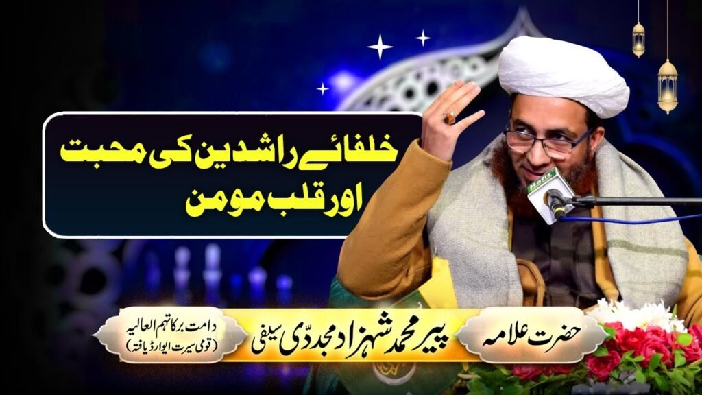 Khulfa e Rashideen Ki Muhabbat or Qalb e Momin By Allama Shahzad Mujaddidi | Darulikhlas