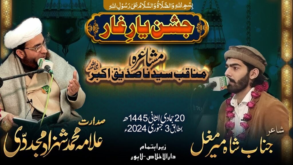 Mushaira Manaqib Sayiduna Siddeq e Akbar | Shahmeer Mughal | 3 January 2024 | Darulikhlas