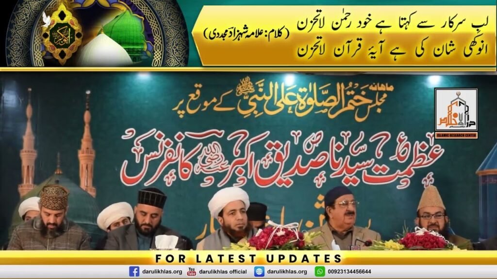 Manqabat | La Tahzan | Minhaj Ul Quran | Shahzad Liaqat | Jashn e Yaar e Ghar | 6 January 2024