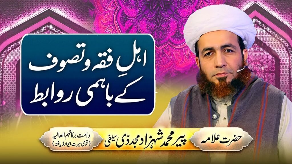 Ahl e Fiqh o Tasawuf Kay Bahmi Rawabit | Urs e Faqih e Azam R.A | 13 Jan | Allama Shahzad Mujaddidi