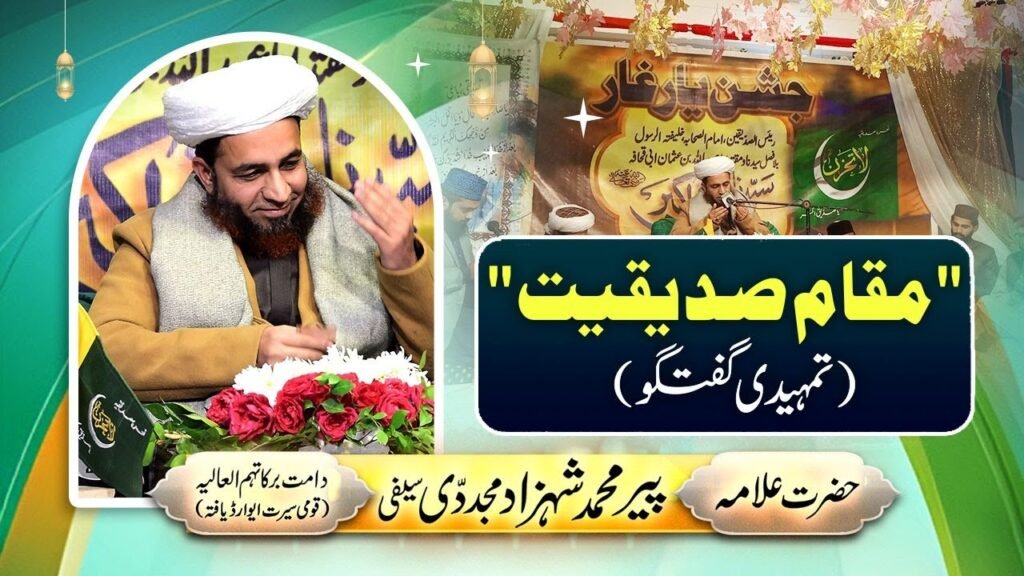Muqam e Siddiqiyat (Tamheedi Guftagu) | 12 January 2024 | Allama Shahzad Mujaddidi