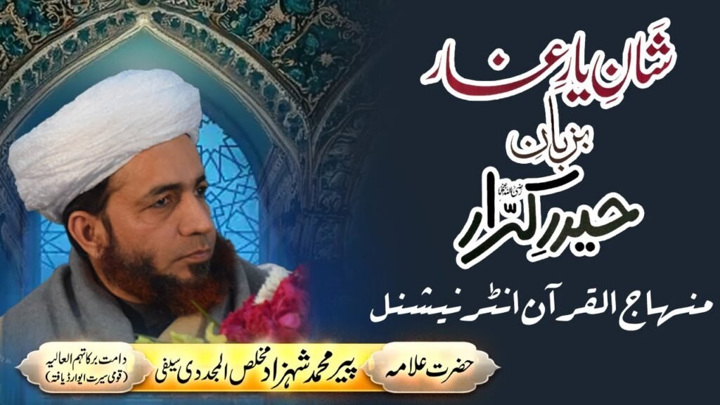 Shan e Yaar e Ghar Bazuban e Haider e Karar | Minhaj Ul Quran | Jashn e Yaar e Ghar | 6 January 2024